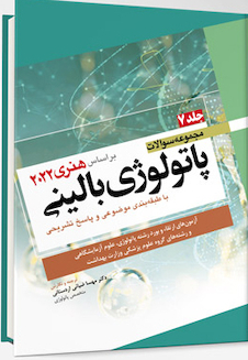 عکس مجموعه سوالات پاتولوژی بالینی هنری 2022 جلد7 بر اساس هنری 2022