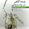 مراقبه توجه آگاهی در روران درمانی مدلی یکپارچه برای روان درمانگران بالینی