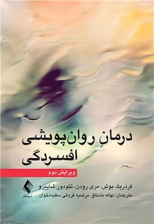 عکس درمان روان پویشی افسردگی ( ویرایش دوم )