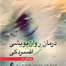 درمان روان پویشی افسردگی ( ویرایش دوم )