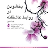 بخشودن در روابط عاشقانه حلقه گمشده در روابط سالم و پایدار