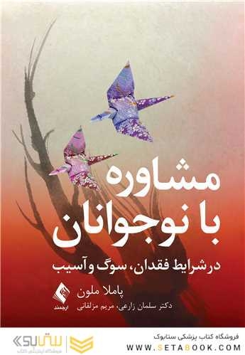 مشاوره با نوجوانان در شرایط فقدان ، سوگ و آسیب