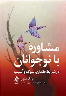 عکس مشاوره با نوجوانان در شرایط فقدان ، سوگ و آسیب