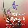 مشاوره با نوجوانان در شرایط فقدان ، سوگ و آسیب