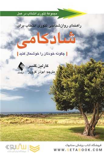 راهنمای روانشناسی تئوری انتخاب برای شادکامی چگونه خودتان را خوش حال کنید