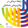 رابطه درمانی در رفتاردرمانی - شناختی ( راهنمای درمانگران)