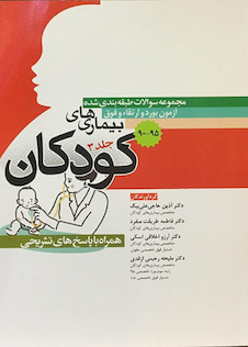عکس مجموعه سوالات طبقه بندی شده آزمون بورد و ارتقاء فوق بیمارهای کودکان جلد3 همراه با پاسخ های تشریحی 90-95