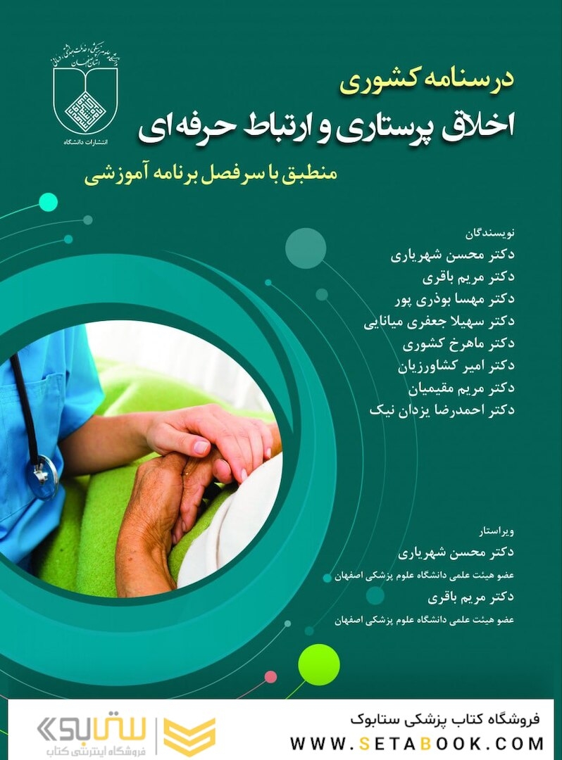درسنامه کشوری اخلاق پرستاری و ارتباط حرفه ای