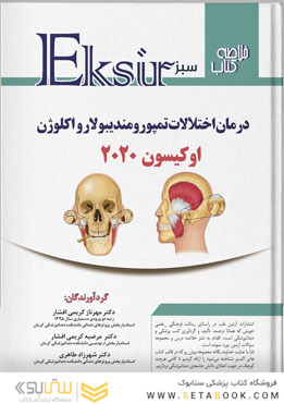 Eksir اکسیر سبز خلاصه درمان اختلالات تمپورومندیبولار و اکلوژن ( اوکیسون 2020)