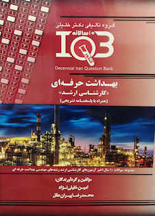 عکس IQB (10 سالانه) بهداشت حرفه ای کارشناسی ارشد