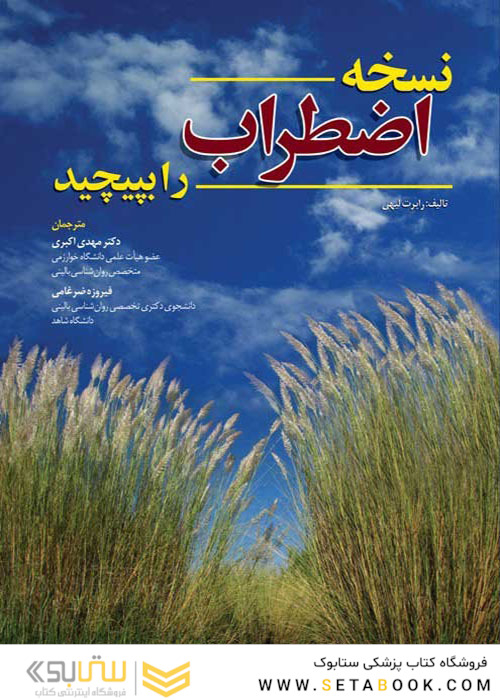 نسخه اضطراب را بپیچید