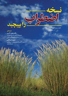 عکس نسخه اضطراب را بپیچید