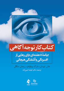 عکس کتاب کار توجه آگاهی برنامه 8 هفته ای برای رهایی از افسردگی و آشفتگی هیجانی