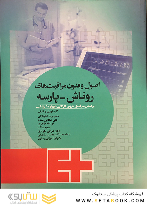 اصول و فنون مراقبتهای روناش-پارسه