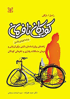 عکس کودکان نافرمان