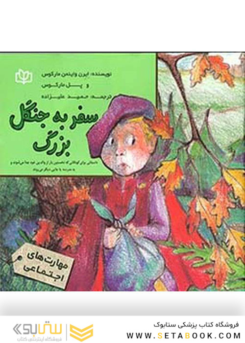 سفر به جنگل بزرگ