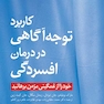 کاربرد توجه آگاهی در درمان افسردگی خود را از غمگینی مزمن برهانید