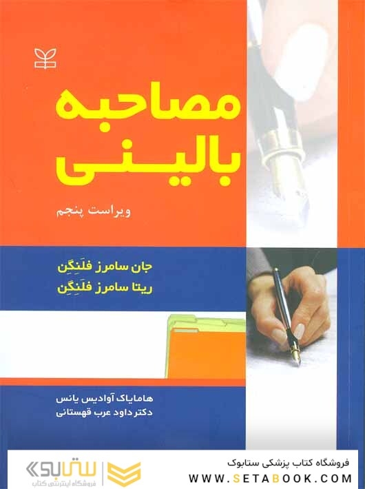 مصاحبه بالینی