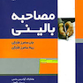 مصاحبه بالینی