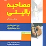 مصاحبه بالینی