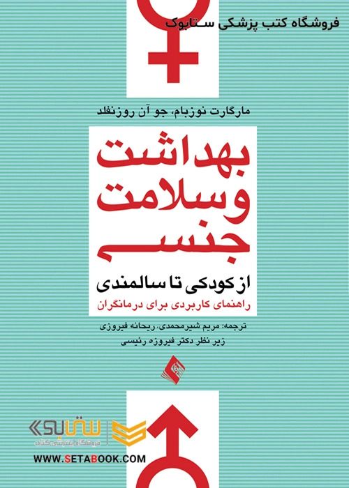 بهداشت و سلامت جنسی از کودکی تا سالمندی راهنمای کاربردی برای درمانگران