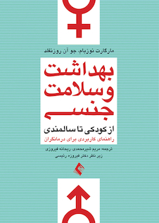 عکس بهداشت و سلامت جنسی از کودکی تا سالمندی راهنمای کاربردی برای درمانگران