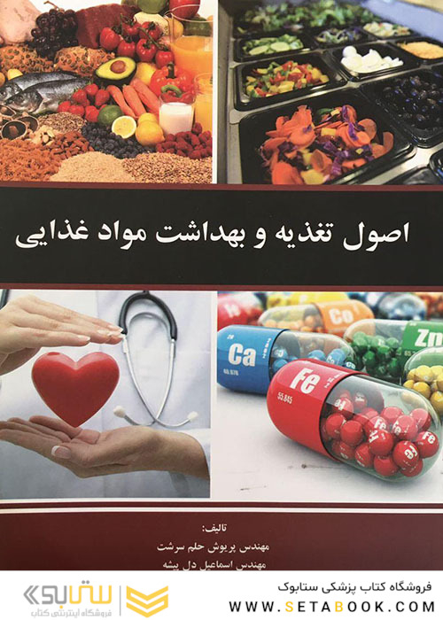 اصول تغذیه و بهداشت مواد غذایی