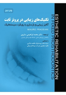 عکس تکنیک های زیبایی در پروتز ثابت جلد اول : آنالیز زیبایی و بازسازی با رویکرد سیستماتیک جلد اول