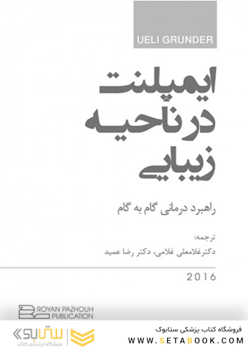 ایمپلنت در ناحیه زیبایی راهبرد درمانی گام به گام 2016