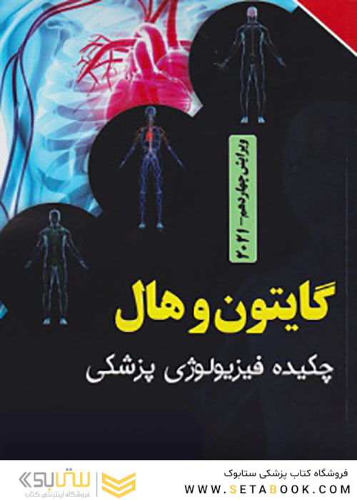 چکیده فیزیولوژی پزشکی گایتون و هال 2021