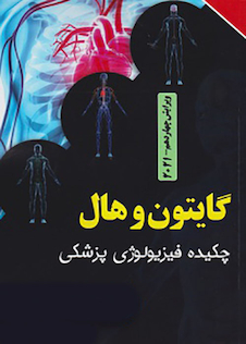 عکس چکیده فیزیولوژی پزشکی گایتون و هال 2021