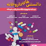 دانستنی های داروخانه درسنامه جامع ویژه علاقمندان کار در داروخانه