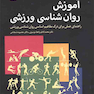 آموزش روانشناسی ورزشی
