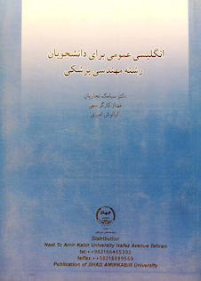 عکس انگلیسی عمومی برای دانشجویان رشته مهندسی پزشکی