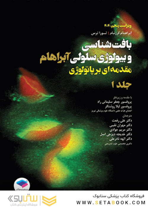 بافت شناسی و بیولوژی سلولی آبراهام 2020 مقدمه ای بر پاتولوژی جلد1