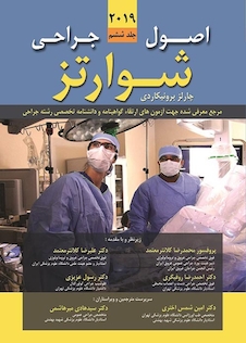 عکس اصول جراحی شوارتز 2019 جلد6