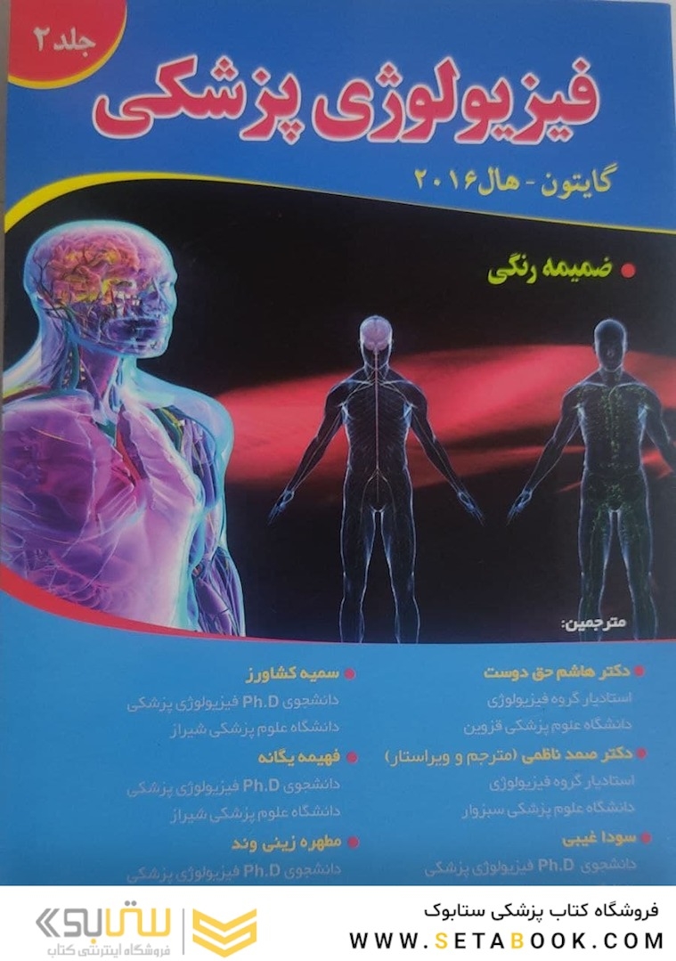 فیزیولوژی پزشکی گایتون و هال 2016 جلد دوم