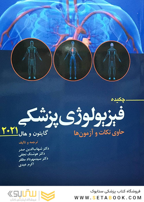 چکیده فیزیولوژی پزشکی گایتون و هال 2021