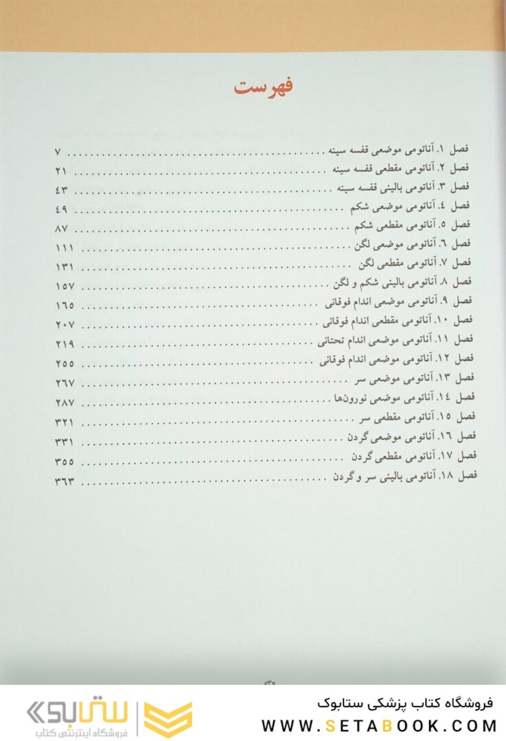 آناتومی موضعی مقطعی بالینی