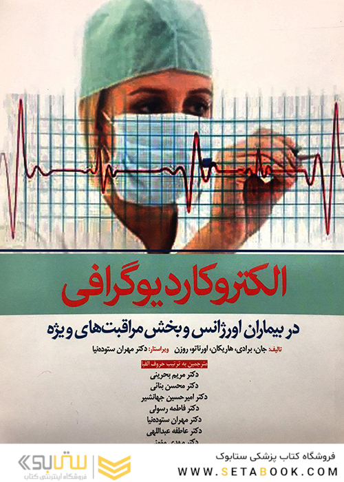 الکتروکاردیوگرافی در بیماران اورژانس و بخش مراقبت های ویژه