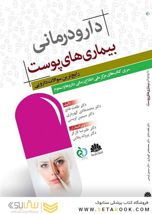دارودرمانی بیماری  های پوست