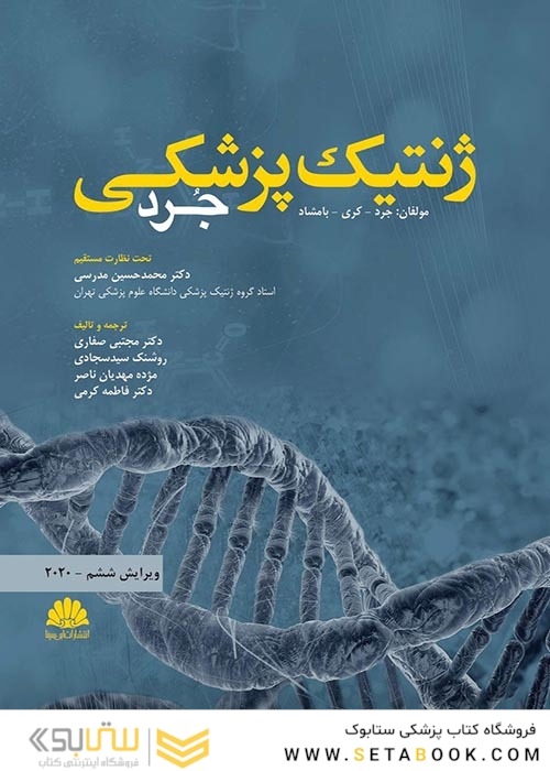 ژنتیک پزشکی جرد 2020