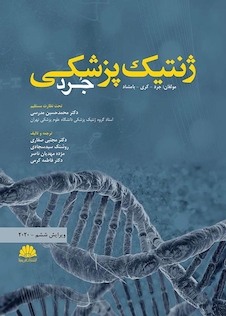 عکس ژنتیک پزشکی جرد 2020