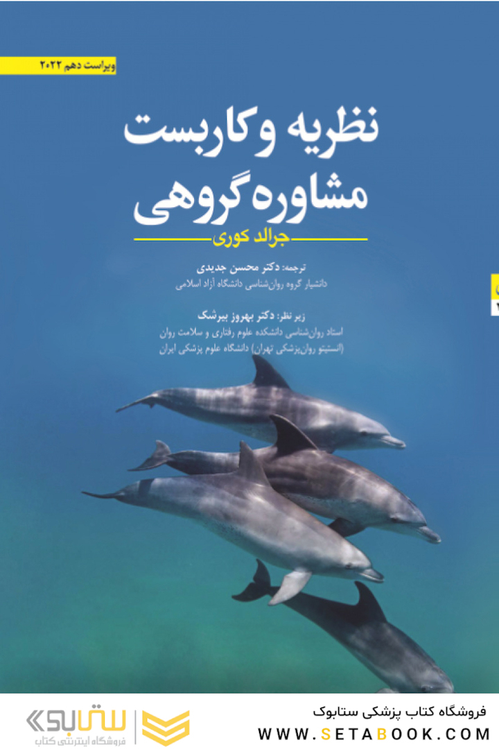 نظریه و کاربست مشاوره گروهی