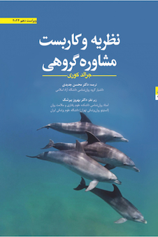 عکس نظریه و کاربست مشاوره گروهی