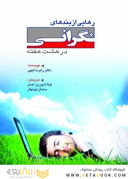 رهایی از بندهای نگرانی در هشت هفته