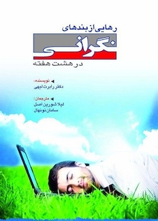 عکس رهایی از بندهای نگرانی در هشت هفته