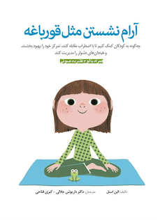 عکس آرام نشستن مثل قورباغه