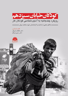 عکس کودکان خیابان سیزدهم (رویکرد چند جانبه به آسیب شناسی کودکان کار)