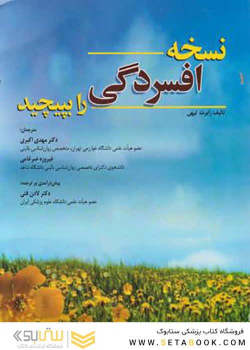 نسخه افسردگی را بپیچید